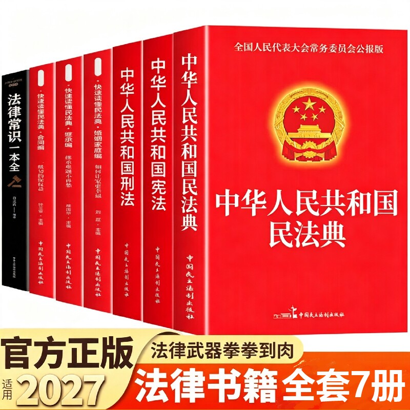 官方正版】中华人民共和国民法典及相关司法解释汇编宪法刑法生态环境法典注释本理解与适用2026法律书籍全套完整版实用版初中生图片