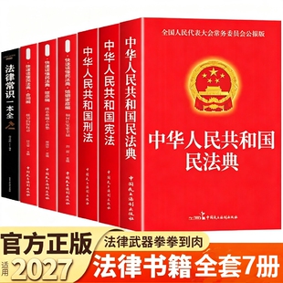 官方正版】中华人民共和国民法典及相关司法解释汇编宪法刑法生态环境法典注释本理解与适用2026法律书籍全套完整版实用版初中生