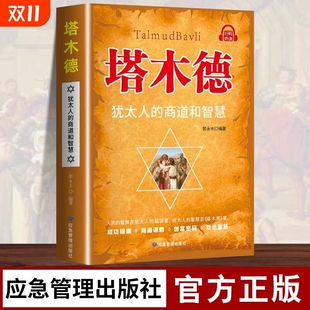 智慧创业与致富圣经生意经创造财富商业法则哲学投资理财成功励志哲理经商书籍畅销书排行榜 智慧全书犹太人 塔木德正版 原著中文版