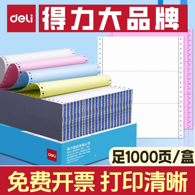 得力电脑打印纸三联二等分送货单