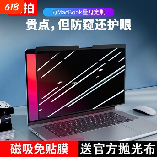 磁吸免贴丨MacBookPro防窥护眼膜