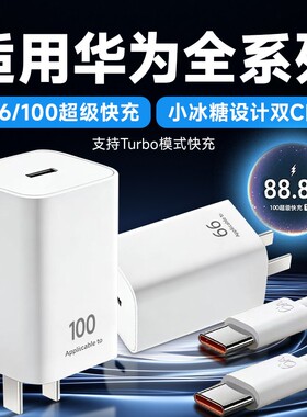 适用华为小冰糖充电器mate80100超级快充mate60/70/80插头66pura70/X充电头matex7/p70/p80双typec线氮化镓