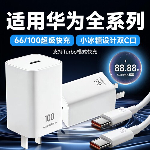 适用华为小冰糖充电器mate80100超级快充mate60/70/80插头66快充pura70/X充电头华为matex7/p70/p80双typec线