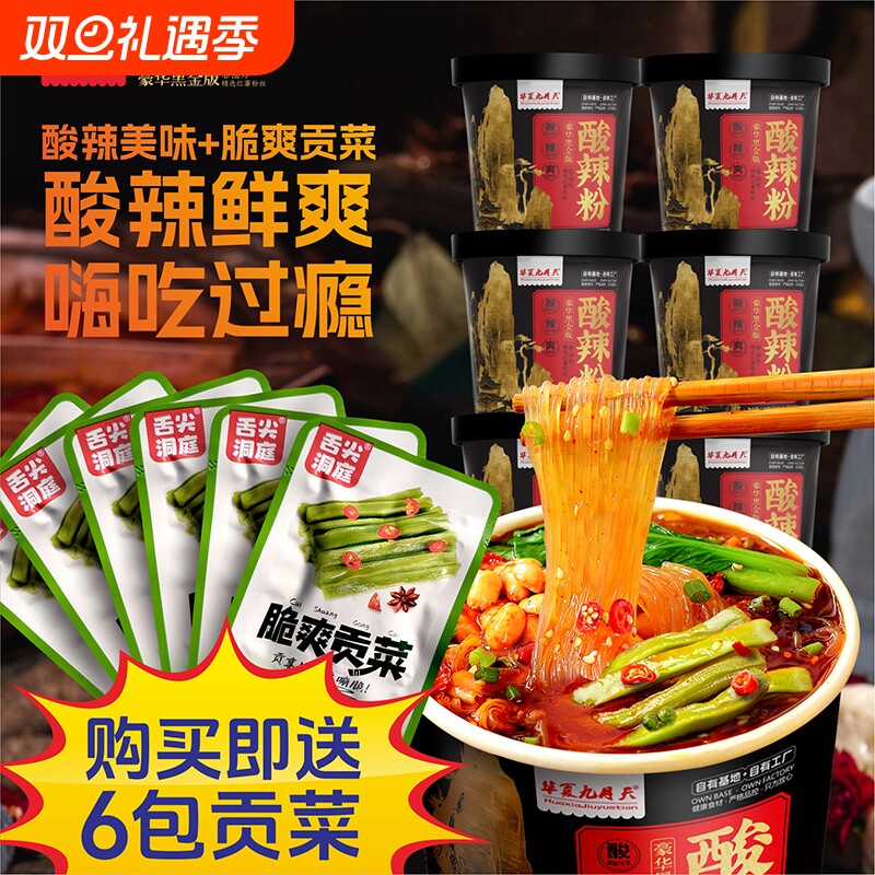 【贡菜酸辣粉】九月天黑金酸辣粉140g/桶方便冲泡免煮速食夜宵