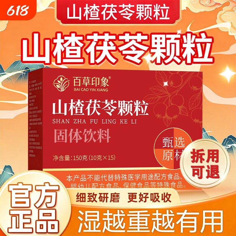 山楂茯苓颗粒正品官方旗舰店祛湿药健脾去除湿气排毒茶排体内湿寒