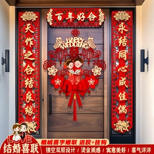 结婚对联男方大门喜字贴喜联全套2025新款女方出嫁新婚房门联婚礼