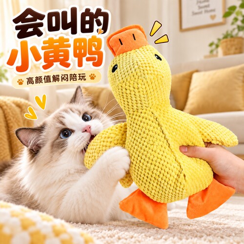 小黄鸭猫咪玩具自嗨解闷神器