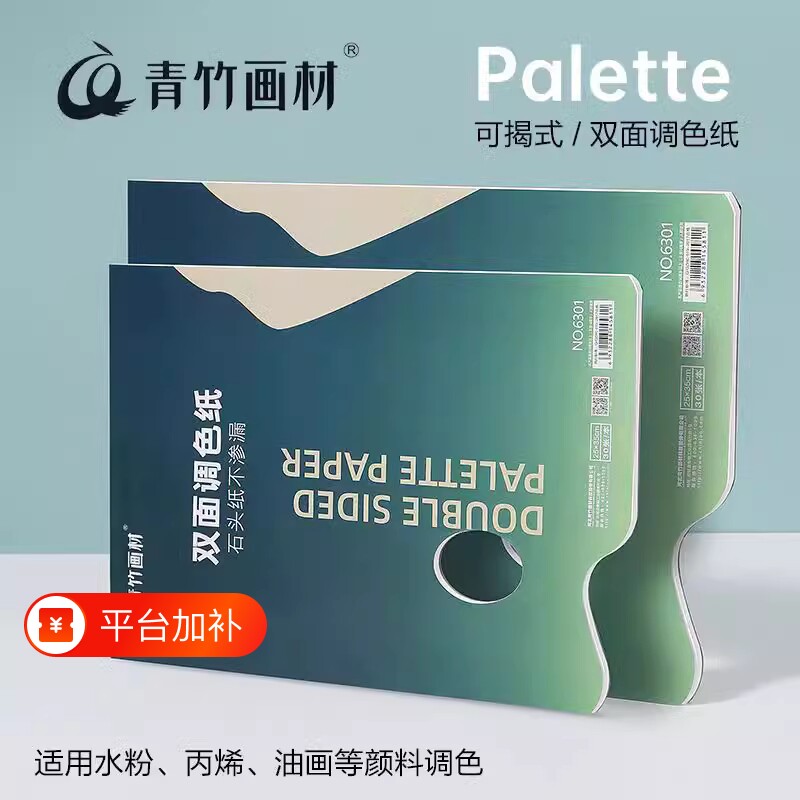青竹调色纸美术生专用水粉颜料丙烯颜料调色本油画调色纸一次性可撕免洗双面30页油画颜料大号纸质美术用品