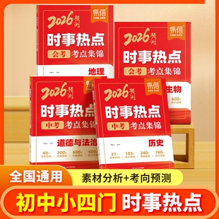 2026年初中小四门时事热点生物地理会考考点归纳历史道德与法治热点整理中考时文阅读七八九年级中考时事素材 易蓓直营