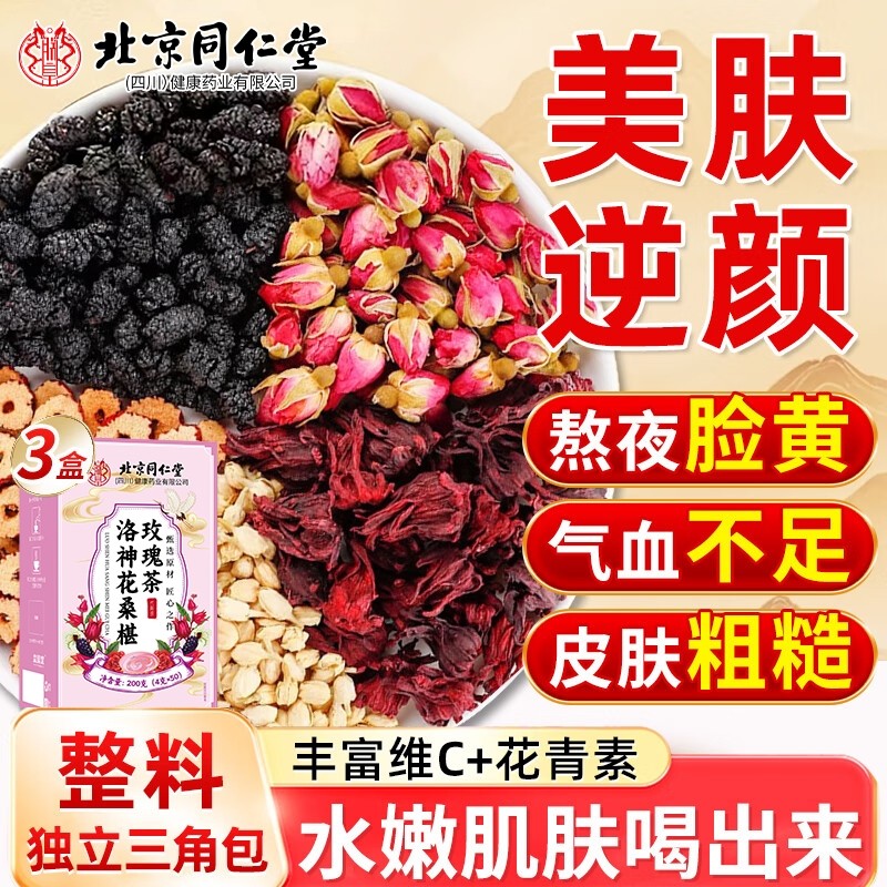 北京同仁堂洛神花玫瑰陈皮桑葚花茶美容养颜茄养生茶包补气气血