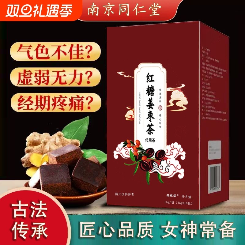 南京同仁堂红糖姜茶大姨妈宫寒调理痛经单独小包装官方旗舰店红枣