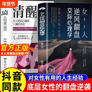 【抖音同款】女人逆风翻盘交际心理学 清醒女人享受优雅成功人生在社交中受益女人博弈心理学对女人巨有用的人生经验正版书籍