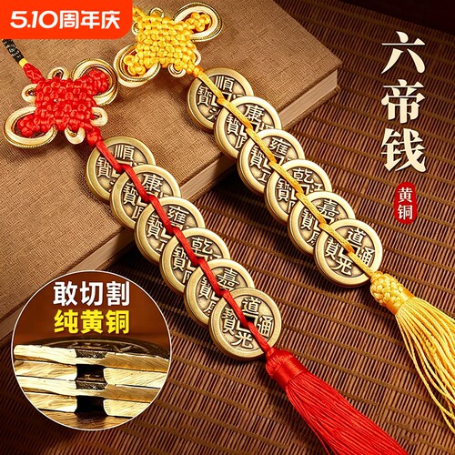 五帝钱真品铜钱挂件古币一串