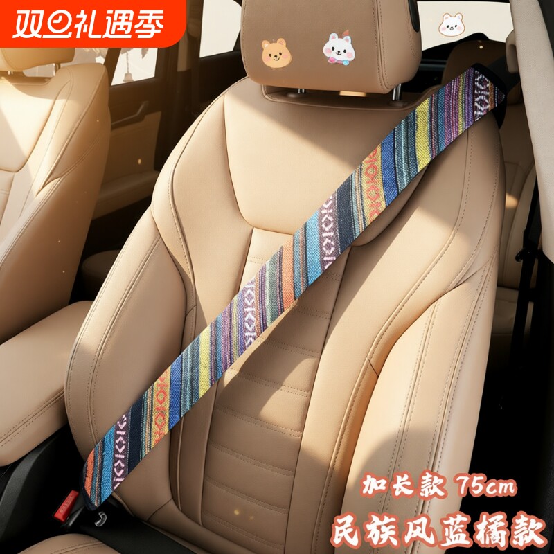 民族风安全带护肩套/手刹套柔软布料防磨衣护肩套