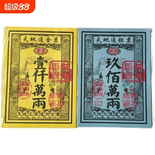 天地通路路通金票银票正品祭祀用品天堂纸纸制品幂府钞票通用型