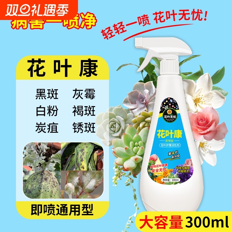 花病康喷雾护理室内花卉花叶康活性剂多肉灰霉叶斑黑斑白粉杀菌剂