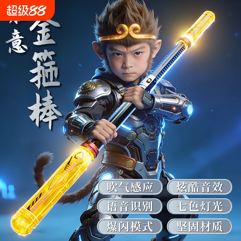 黑神话孙悟空机甲金箍棒男孩声控可伸缩儿童发光玩具生日礼物感应图片