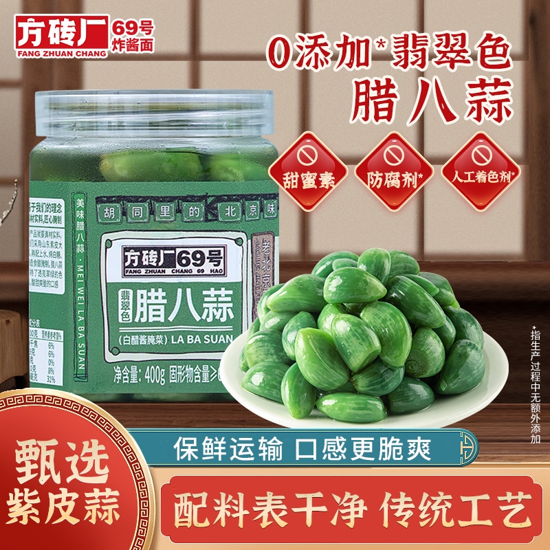 方砖厂69号翡翠腊八蒜正宗官方旗舰店腌制醋泡蒜糖蒜糖醋蒜下饭菜