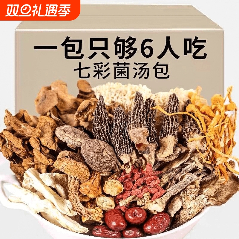 云南菌汤包50g七彩菌菇汤料包干货野生松茸羊肚煲汤食材炖汤菌类