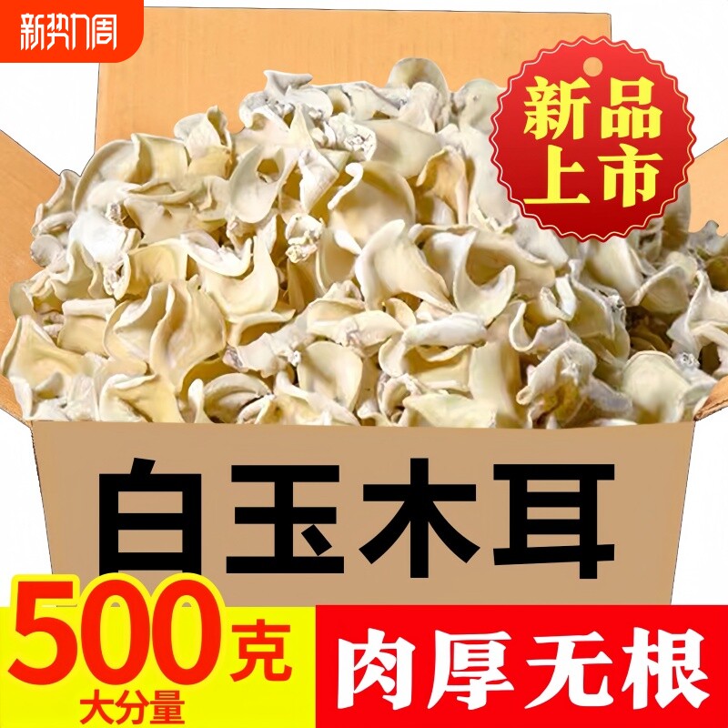 【新品上市】白玉木耳500g干货耳脆耳东北特产小碗耳椴无根优质