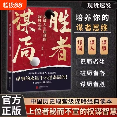 胜者谋局 一本突破人生瓶颈的制胜之道 大齐新书 下层谋事 中层谋人 上层谋局 企业管理 职业发展 心法圈层破局