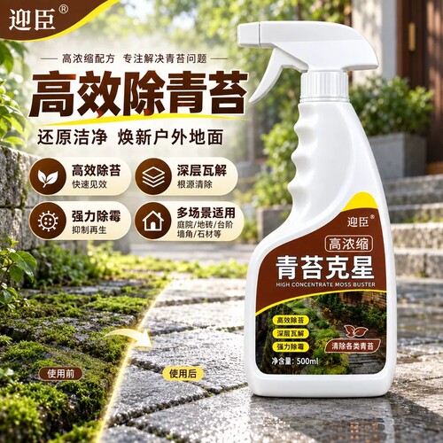 高浓缩青苔克星地面路面墙面青苔清洁剂防滑倒预防青苔再生藻类克