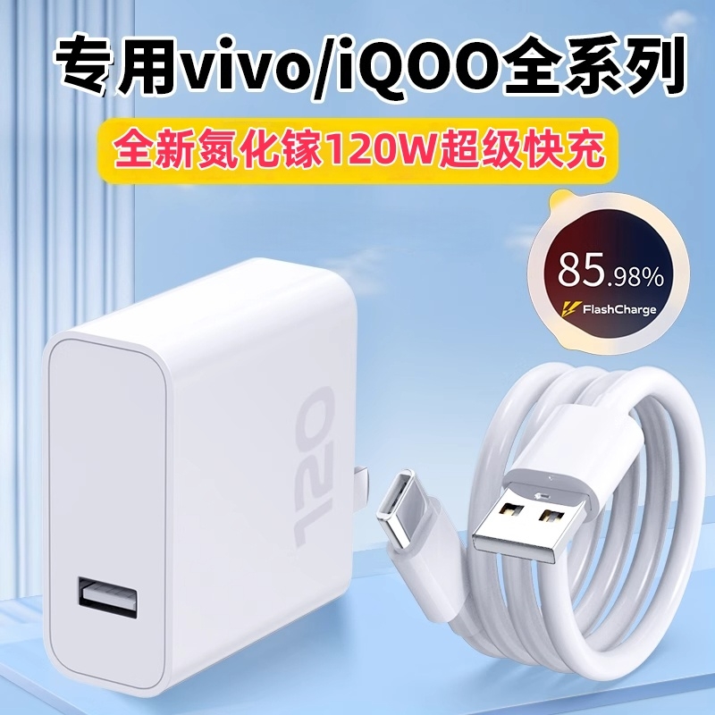 vivo手机充电器iqoo120超级闪充