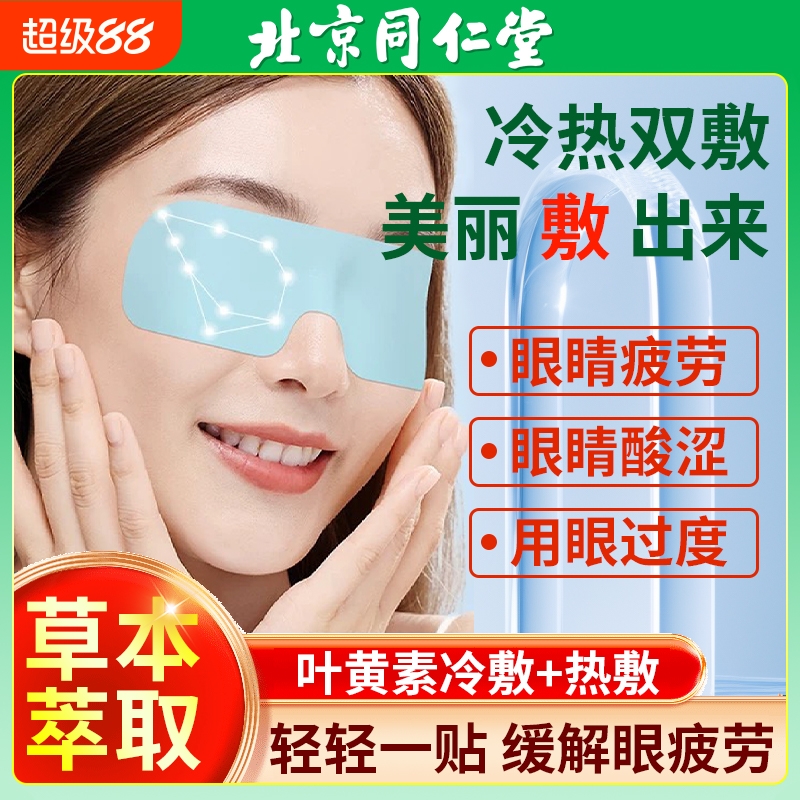 北京同仁堂叶黄素冰敷冷眼罩睡眠护眼贴专用缓眼睛消肿清凉解疲劳