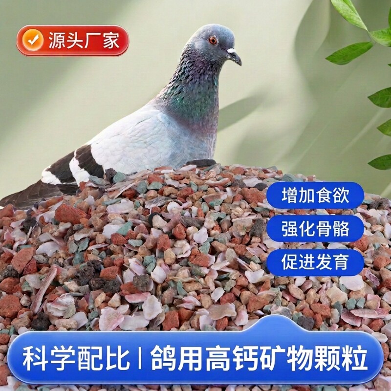 鸽子专用保健砂全矿素红矿石贝壳精品...