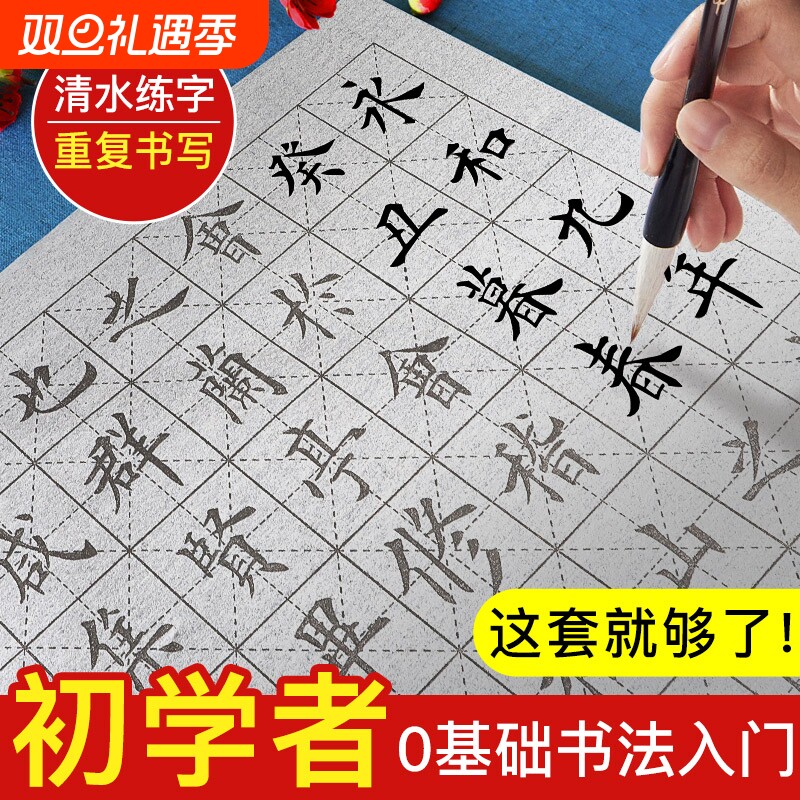 仿宣水写布初学者入门毛笔字书法练字专用套装米字格空白清水练习书法布兰亭序颜真卿临摹字帖沾水写字速干布