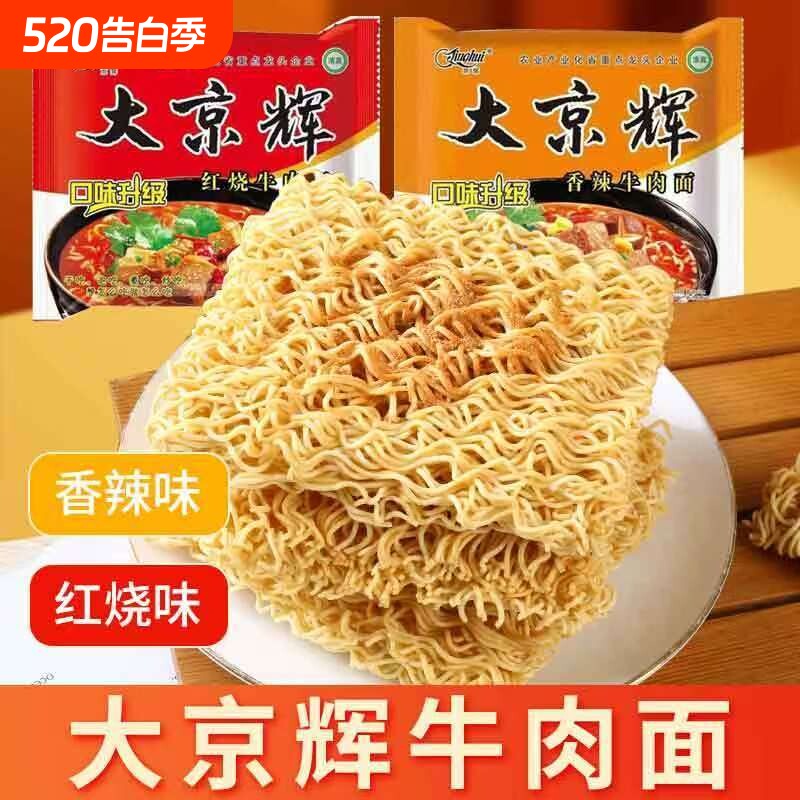 大京辉方便面泡面袋装整箱批发清真干吃面干脆面牛肉面炒面年货节