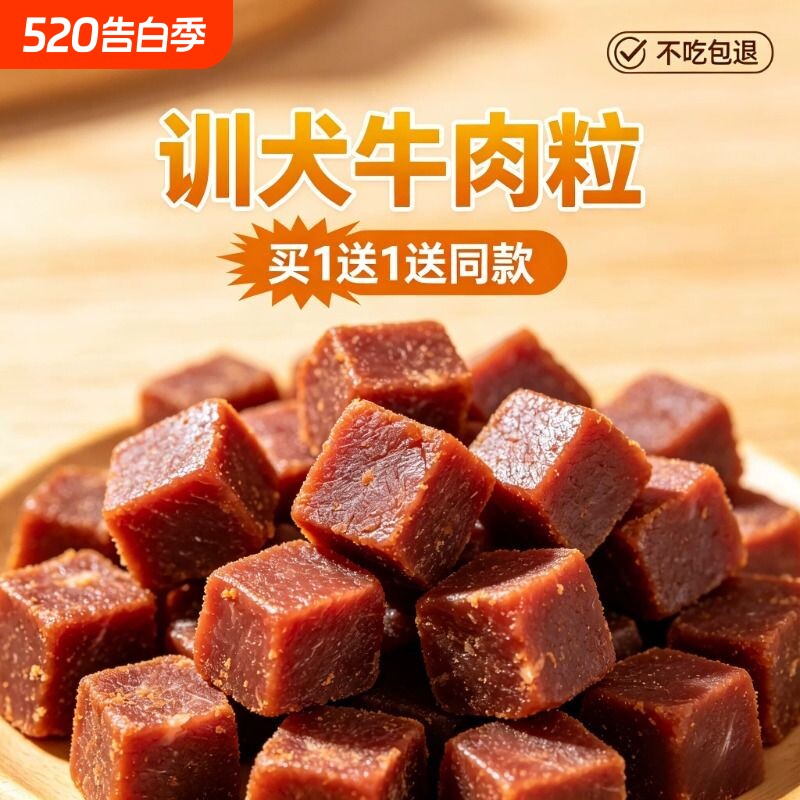 狗狗牛肉粒磨牙棒幼小型犬泰迪金毛训犬练奖励冻干拌狗粮宠物零食