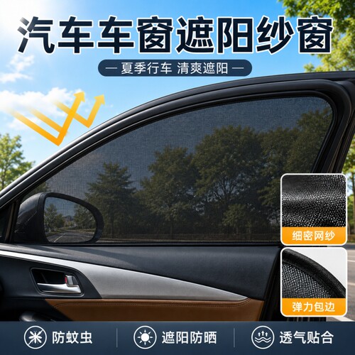 汽车遮阳帘防蚊纱窗车载SUV防晒防虫透气车窗遮阳防蚊帘隐私车内