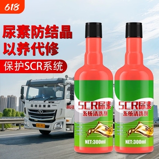 柴油车SCR尿素系统清洗剂结晶养护保护剂喷嘴货车国五国六保护剂