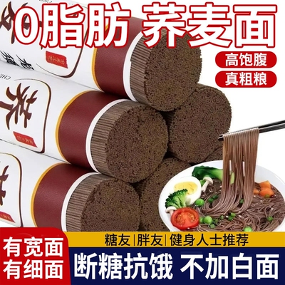 荞麦面荞麦挂面无糖精0脂全麦粗粮面条主食代餐早餐健身龙须面