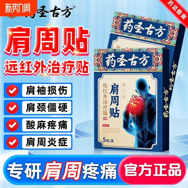 药圣古方治疗肩周炎富贵包肩膀酸麻疼痛肩袖膏药肩周颈椎病头晕
