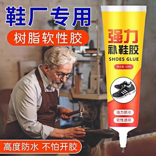 鞋胶粘鞋专用胶沾鞋子补鞋防水万能强力树脂软胶鞋底专用修鞋胶万能胶皮鞋鞋胶水强力胶补鞋胶软胶水修补软性