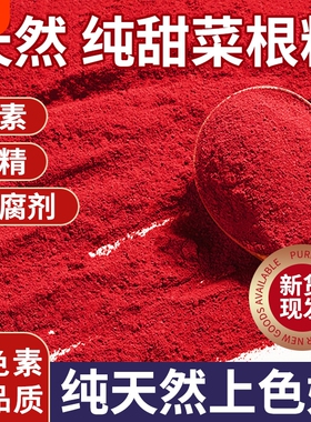 天然红甜菜根粉代餐冲饮食品上色红色烘焙家用原料果蔬粉旗舰店