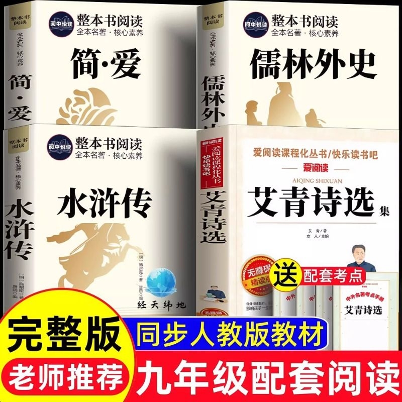 艾青诗选和水浒传原著完整版九年级上册课外书必读正版书9上名著初三课外阅读书籍书目诗集青少年版简爱课本考点无删减配套上下册