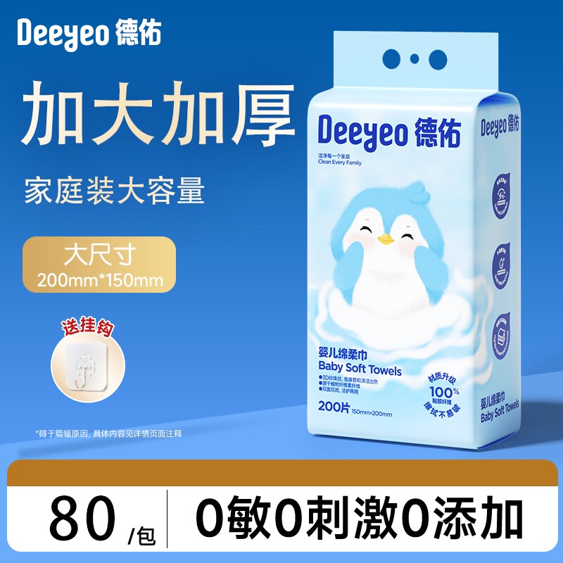 德佑婴儿绵柔巾一次性洗脸巾悬挂