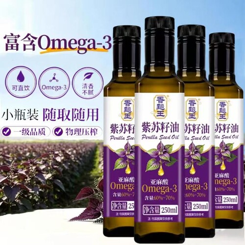 紫苏籽油一级压榨食用油250ML食用油直饮紫苏油高omega3营养健康