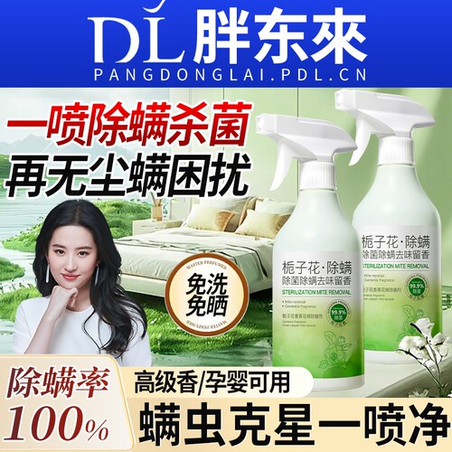 青花椒去除螨虫神器喷雾杀菌剂床上家用母婴可用学生宿舍宠物消毒