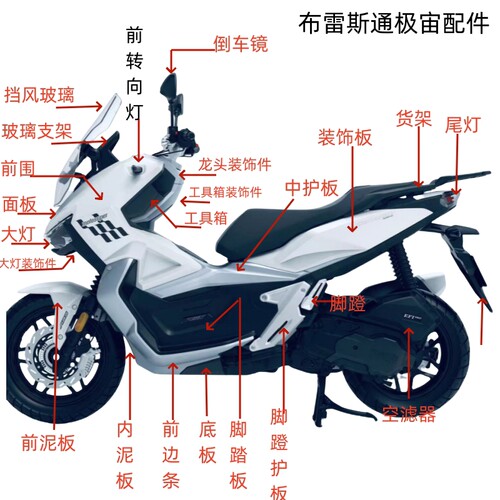 布雷斯通极宙ADV150T-4D外壳 面板 前围 挡泥板 转向灯 三星钢圈