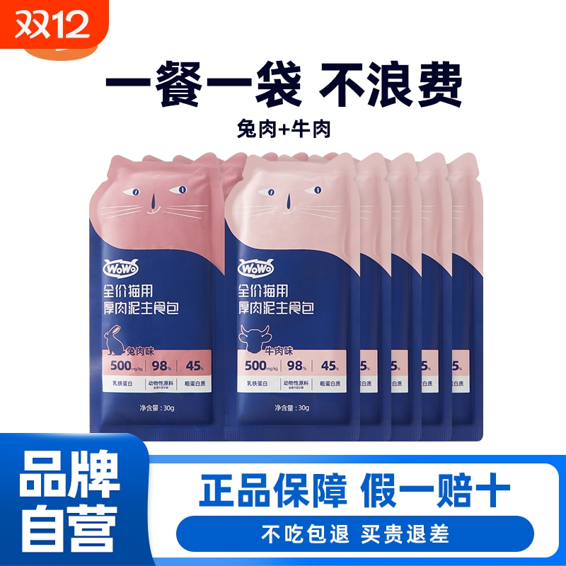 WoWo猫粮高蛋白无谷湿粮乳铁蛋白营养生骨肉主食包便携补水猫粮