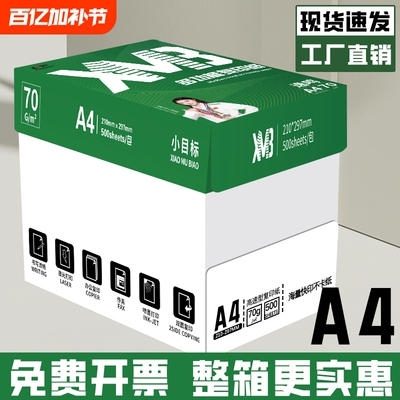 A4纸打印机专用纸a4纸70g复印纸办公打印资料加厚80g复印纸整箱装2500张包邮加厚双面打印a4纸加量足量a4纸