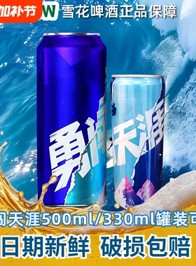 雪花啤酒勇闯天涯经典罐装多规格可选500ml/330ml拉罐黄啤