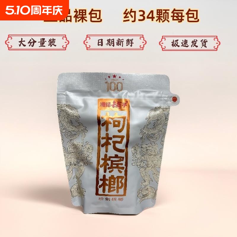 伍子醉湘潭铺子枸杞槟榔一代天骄100元原厂裸包装海南青果批发