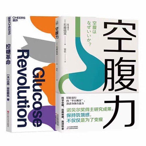 控糖革命+空腹力 套装2册 为什么要控糖 出现葡萄糖峰值有哪些危害 轻松控糖的10个小窍门 平衡血糖水平方法 谷物大脑 正版书籍