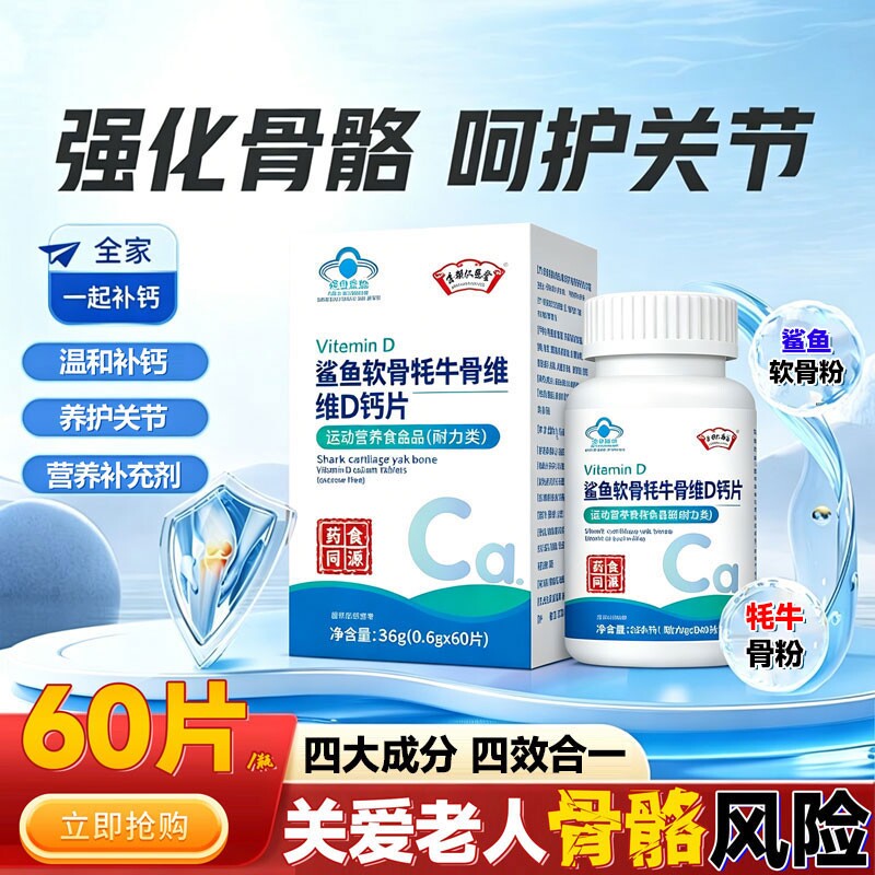 骨舒宝鲨鱼软骨牦牛骨维D中老年运动净营养补钙官方旗舰店丰正品