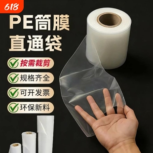 高压pe筒料筒膜卷膜透明塑料包装薄膜特厚PE平口膜婚礼礼品包装用